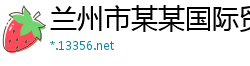 兰州市某某国际贸易制造厂